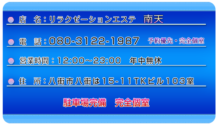 南天 八街市八街は15-11 TKビル103室 080-3122-1987 12:00～23:00 駐車場完備
