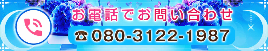 南天 お電話でのお問い合わせ 080-3122-1987